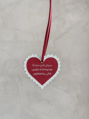 تاق دعاء السفر