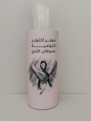 علبة مناديل أسطوانية "شهر أكتوبر للتوعية بسرطان الثدي"