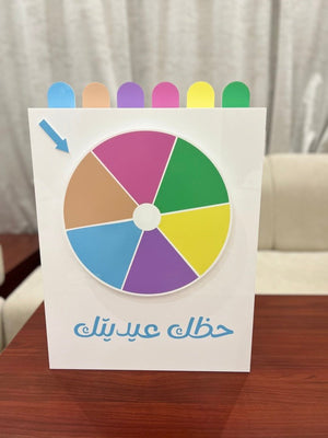عجلة حظك عيديتك