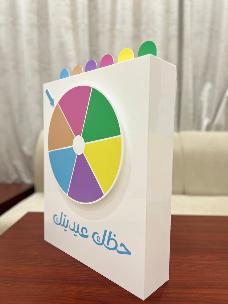 عجلة حظك عيديتك