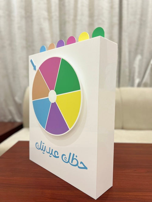عجلة حظك عيديتك