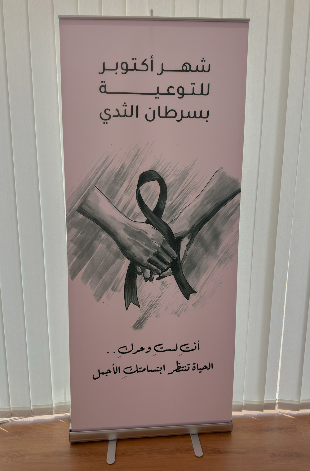 بانر رول أب توعوي - "شهر أكتوبر للتوعية بسرطان الثدي"