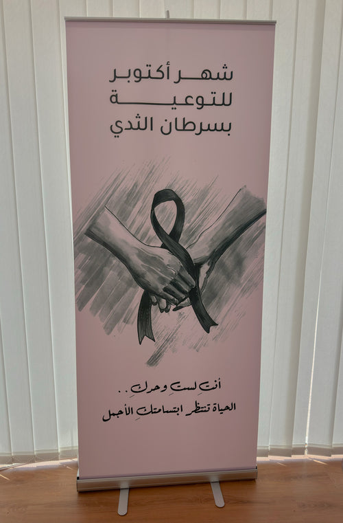 بانر رول أب توعوي - "شهر أكتوبر للتوعية بسرطان الثدي"