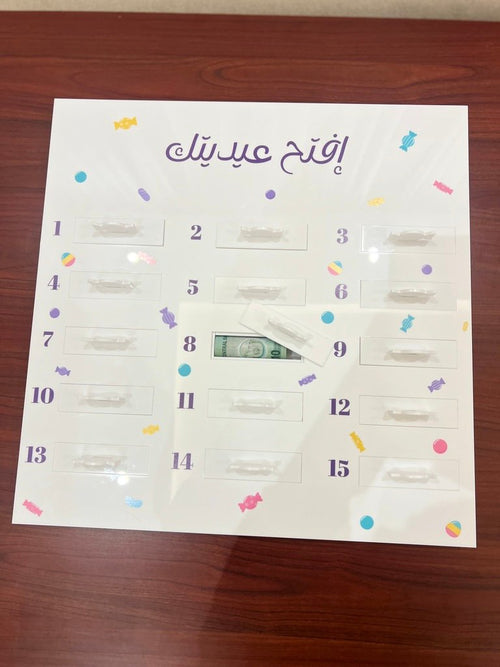 افتح عيديتك