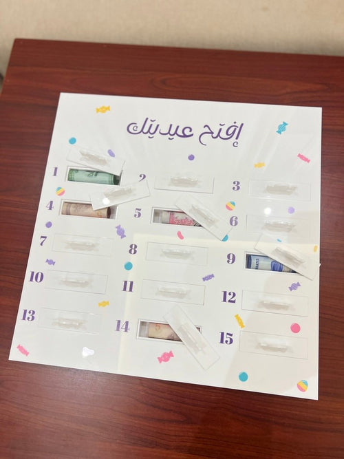 افتح عيديتك