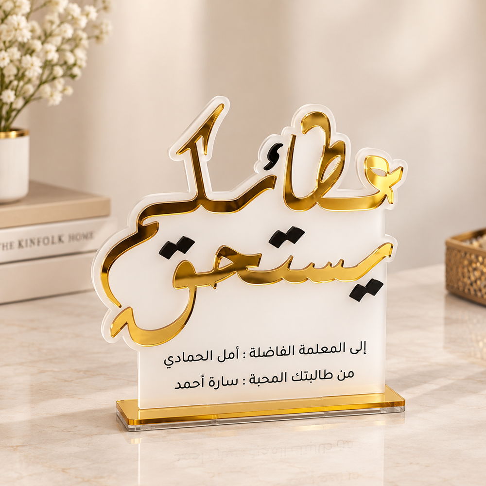 درع تقدير المعلم "عطاؤكم يستحق" - أكريليك فاخر باللون الذهبي