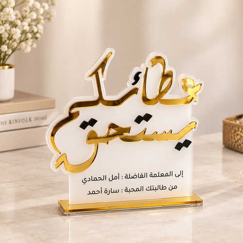 درع تقدير المعلم "عطاؤكم يستحق" - أكريليك فاخر باللون الذهبي