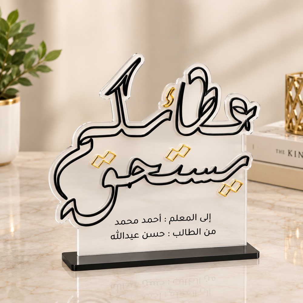 درع تقدير الأكريليك "عطاؤكم يستحق"