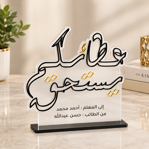 درع تقدير الأكريليك "عطاؤكم يستحق"