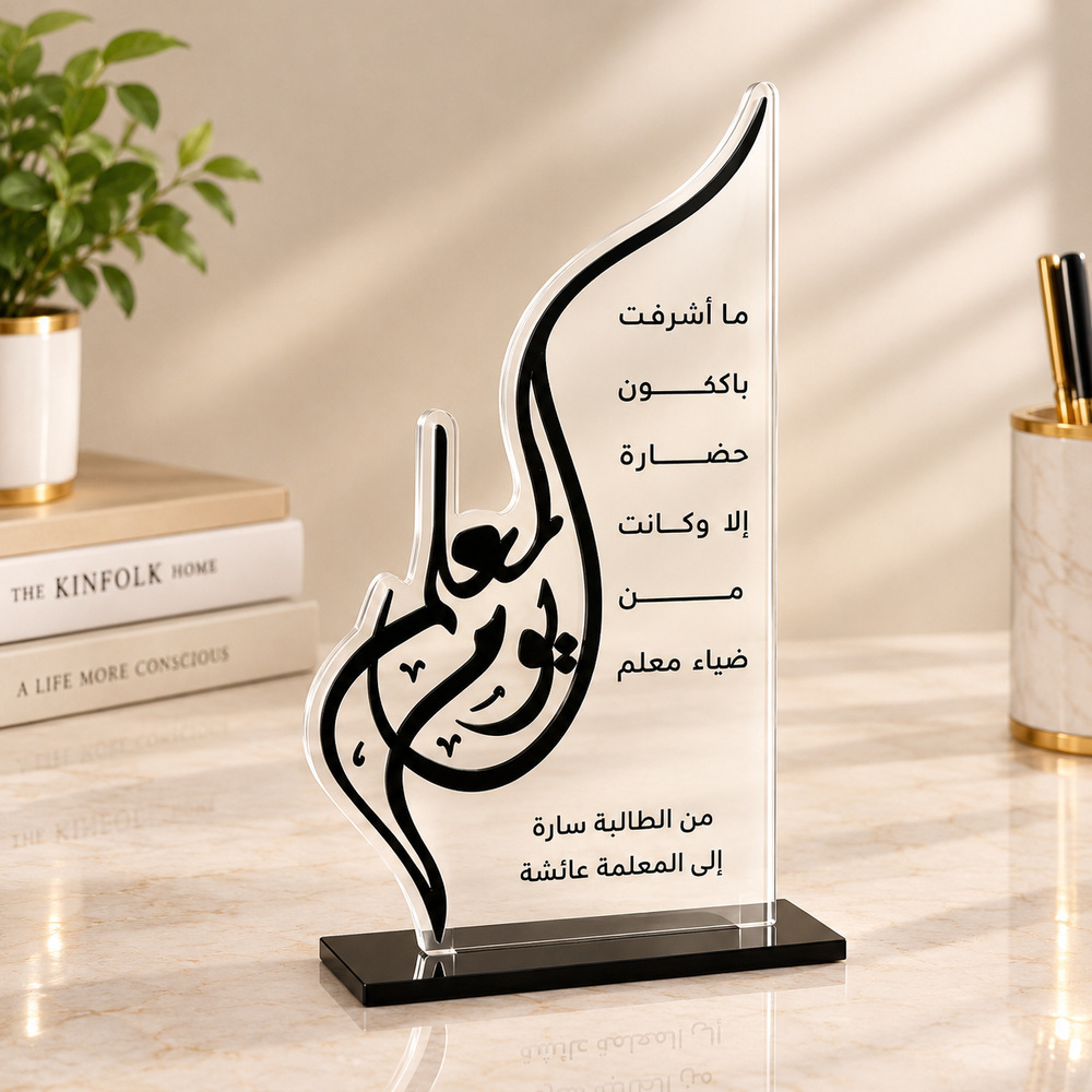 درع تقدير المعلم "يوم المعلم" - (أكريليك غير شفاف)
