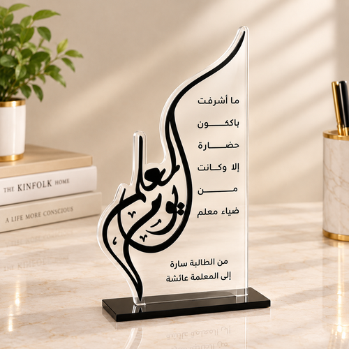 درع تقدير المعلم "يوم المعلم" - (أكريليك غير شفاف)