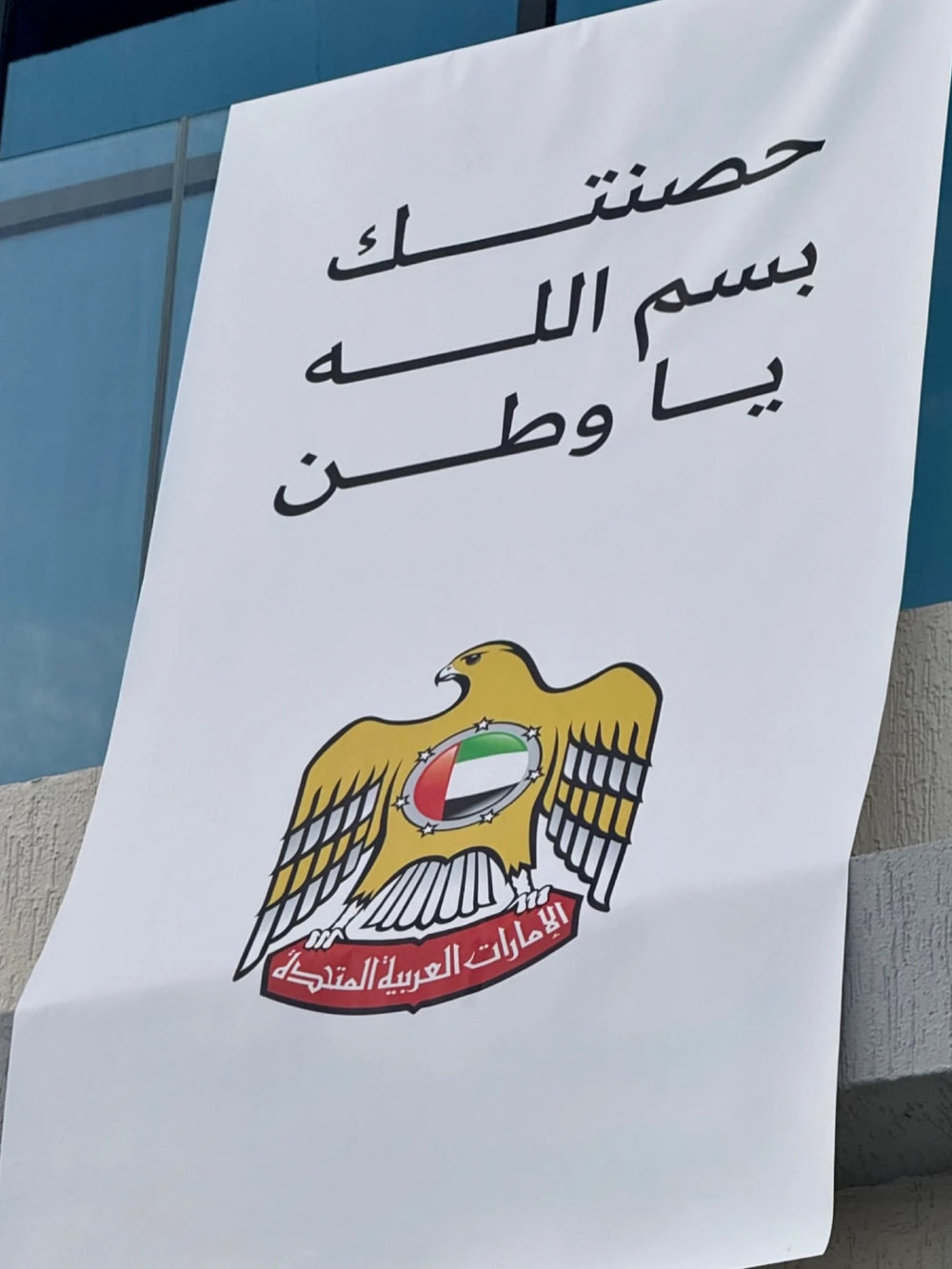 حصنتك باسم الله ياوطن