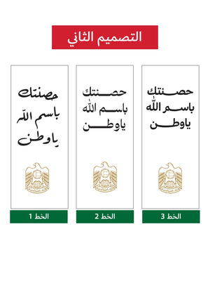 حصنتك باسم الله ياوطن