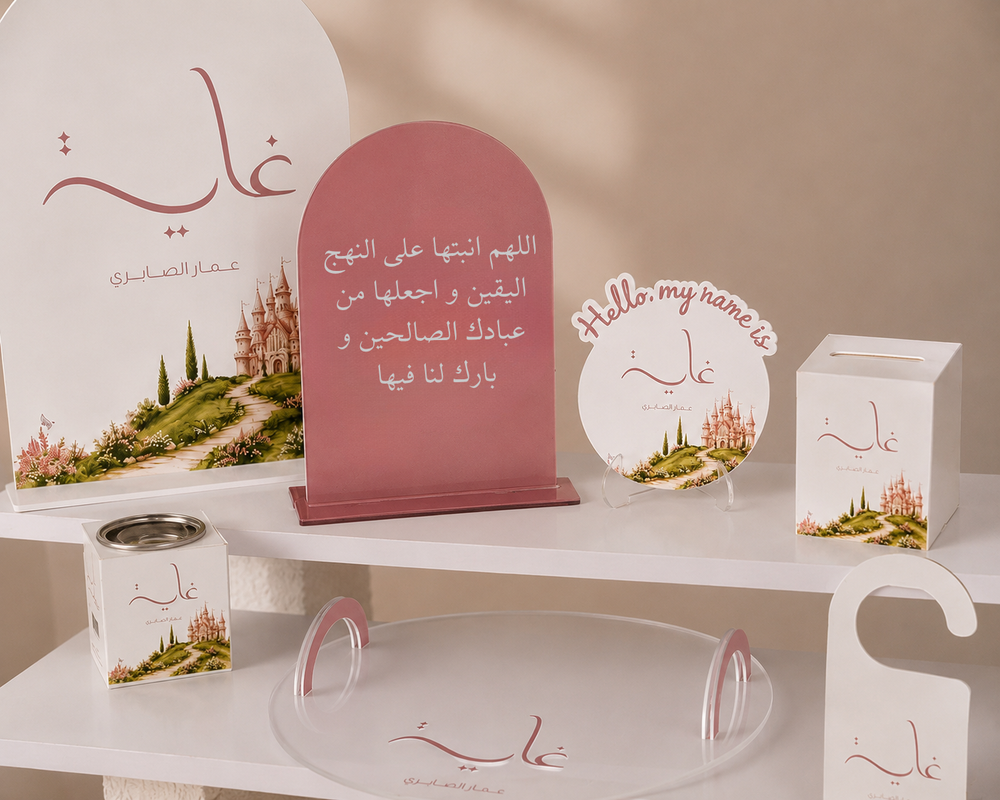 بكج استقبال المواليد 2