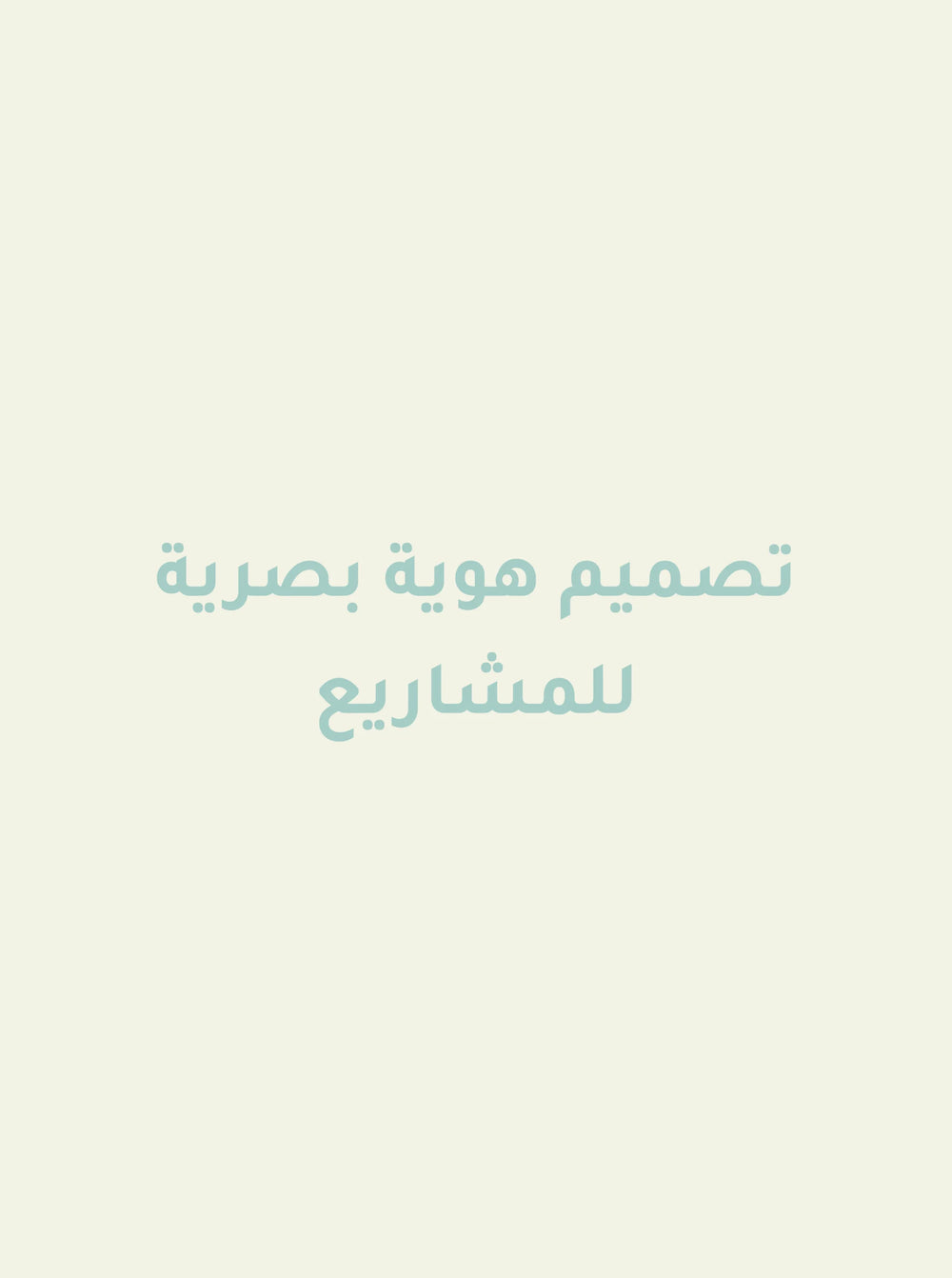تصميم هوية بصرية branding