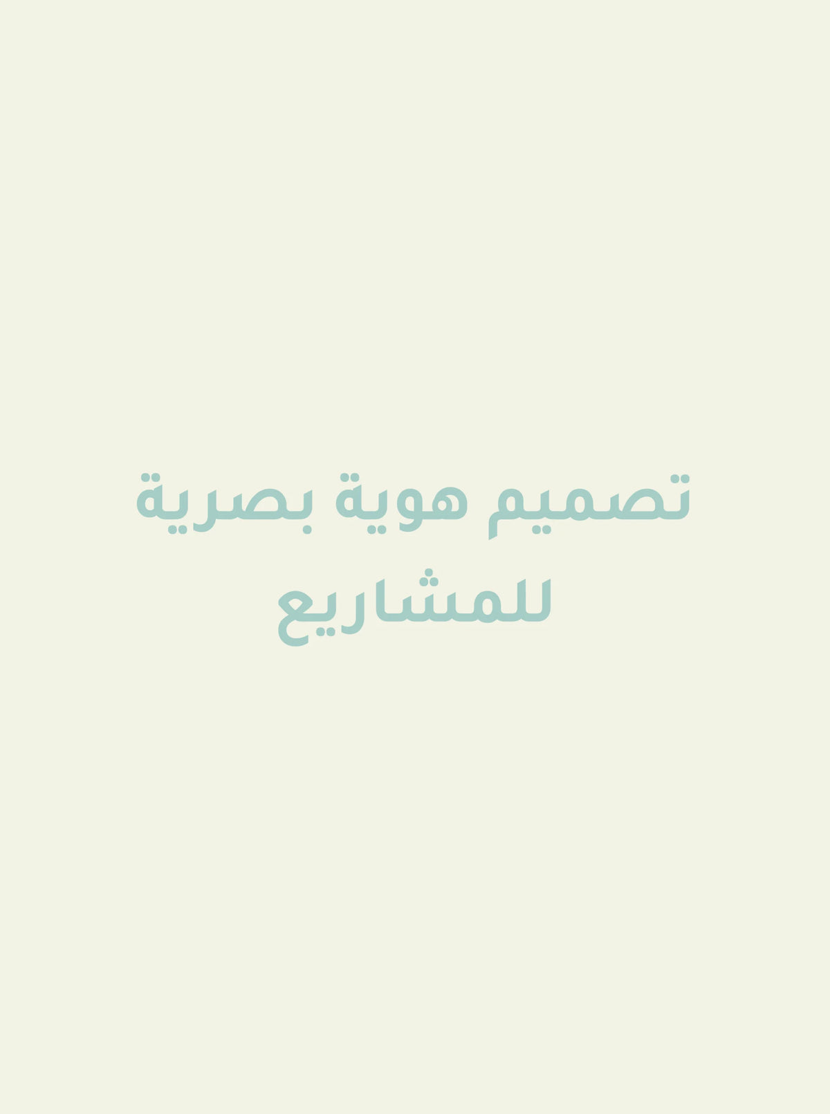 تصميم هوية بصرية branding