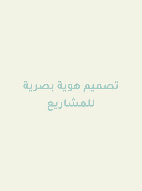 تصميم هوية بصرية branding