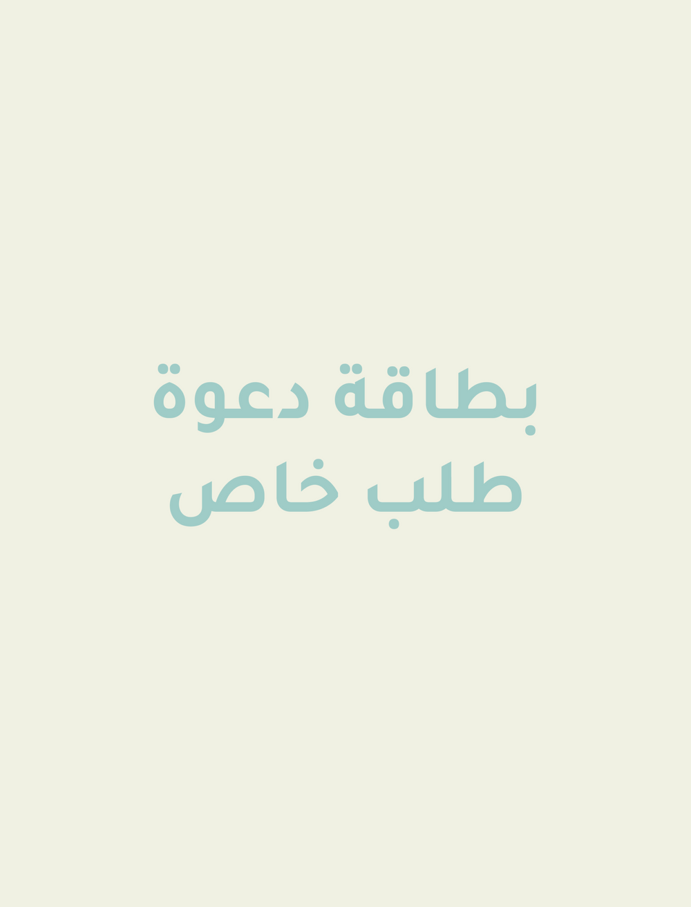 بطاقة دعوة طلب خاص
