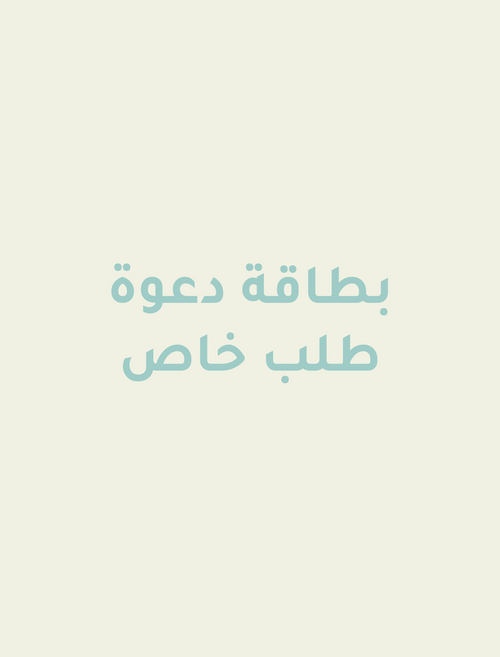 بطاقة دعوة طلب خاص