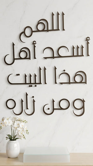 جدارية "اللهم اسعد اهل هذا البيت و من زاره"