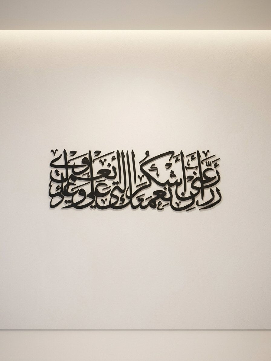 جدارية "رَبِّ أَوْزِعْنِي أَنْ أَشْكُرَ نِعْمَتَكَ" – الأكريليك البارز