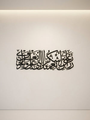 جدارية "رَبِّ أَوْزِعْنِي أَنْ أَشْكُرَ نِعْمَتَكَ" – الأكريليك البارز