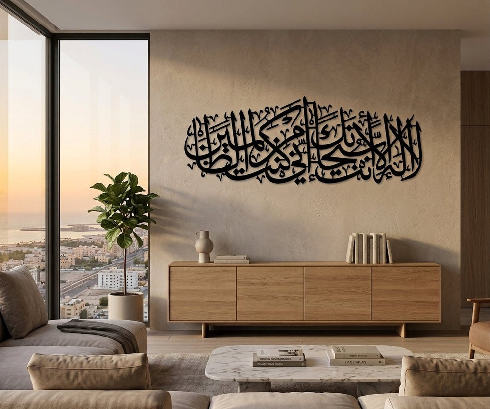 جدارية "لا اله الا انت سبحانك اني كنت من الظالمين"