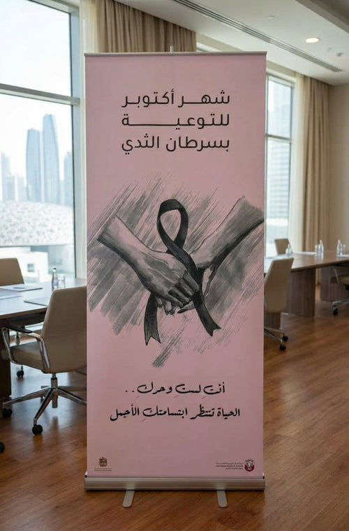 بانر رول أب توعوي - "شهر أكتوبر للتوعية بسرطان الثدي"