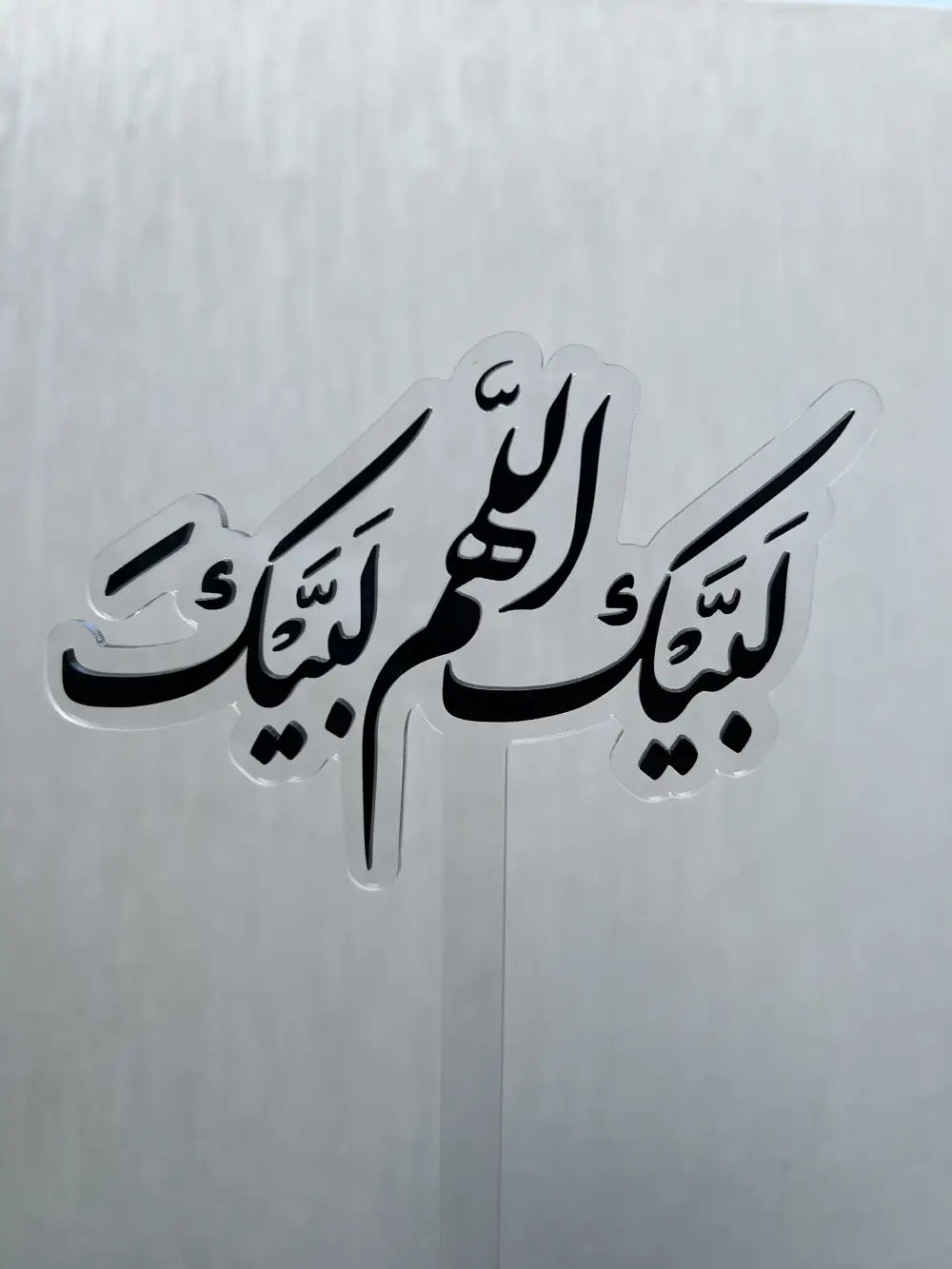 توبر الحج