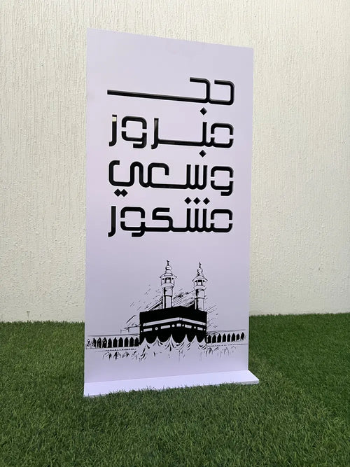 ستاند أرضي للحج