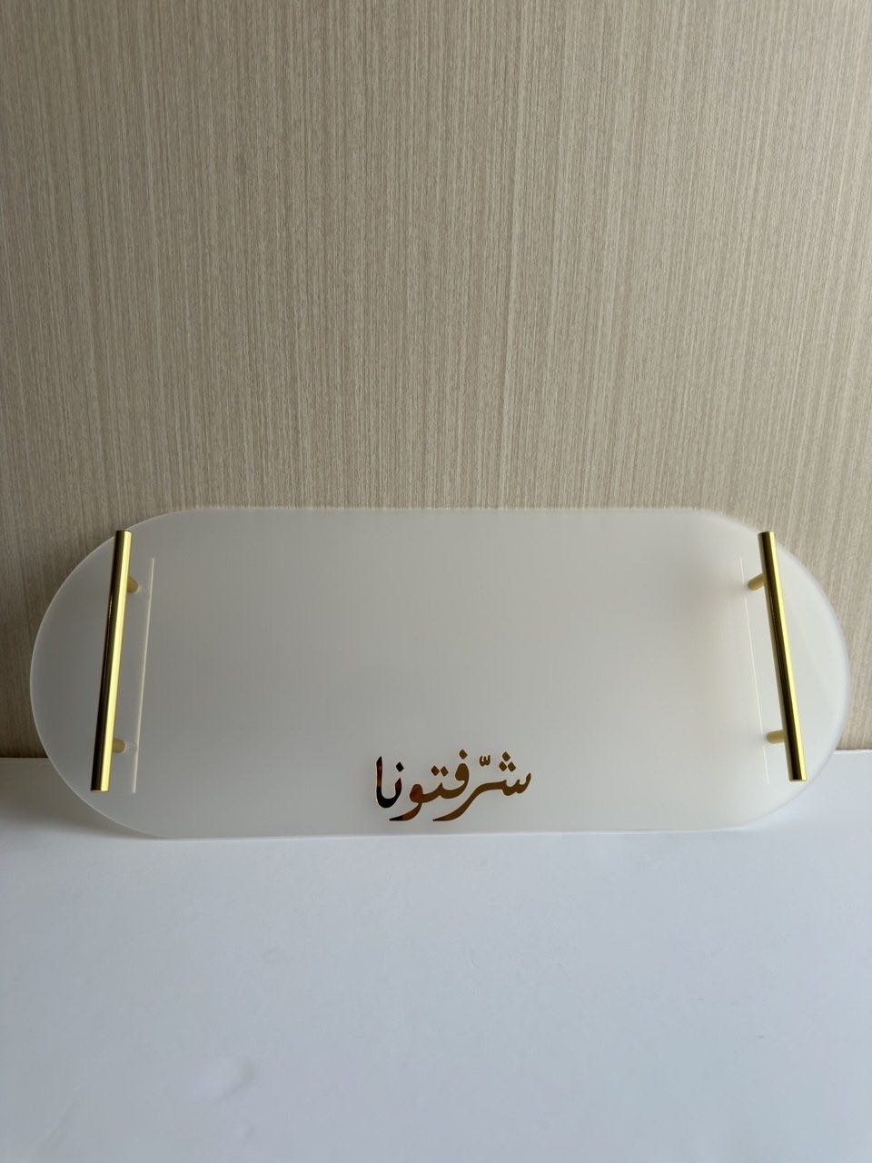صينية ضيافة أكريليك بعبارة "شرفتونا"