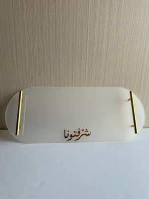 صينية ضيافة أكريليك بعبارة "شرفتونا"