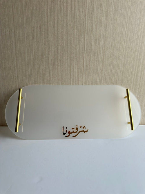 صينية ضيافة أكريليك بعبارة "شرفتونا"