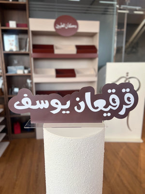 ستاند أكريلك قرقيعان