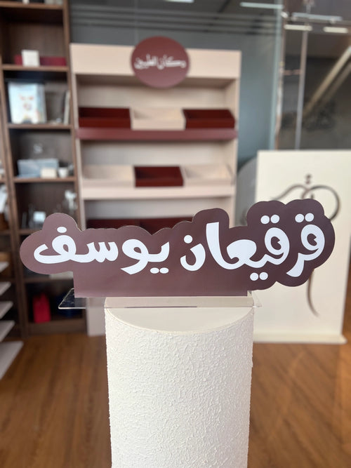 ستاند أكريلك قرقيعان