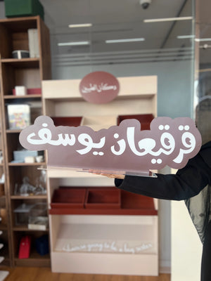 ستاند أكريلك قرقيعان