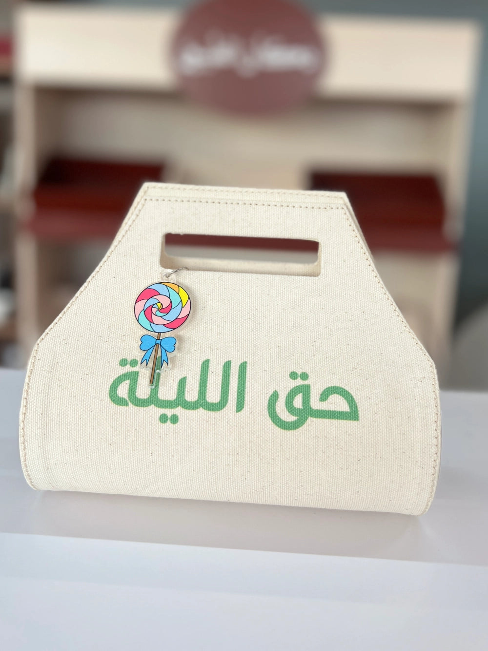 توزيعات حق الليلة- حقيبة