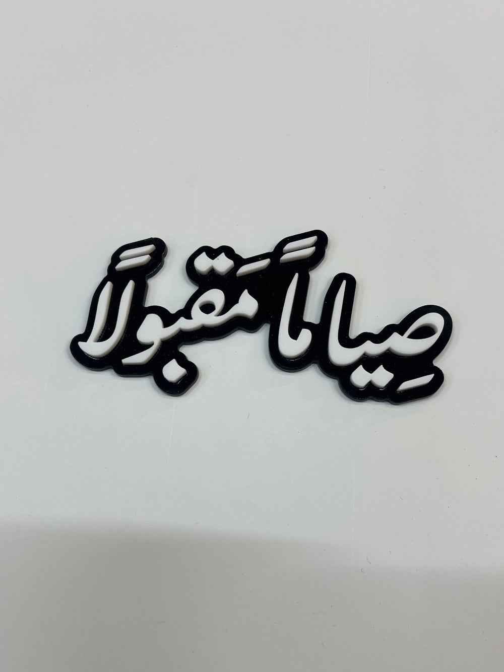عبارة صياماً مقبولاً