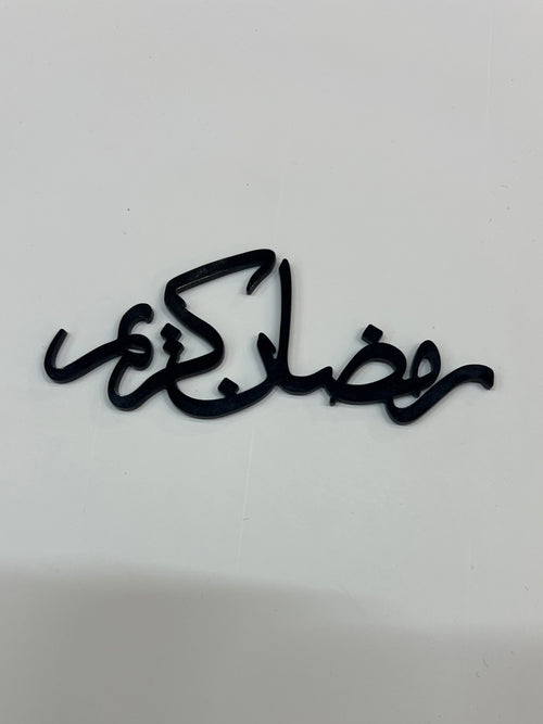 عبارة رمضان كريم