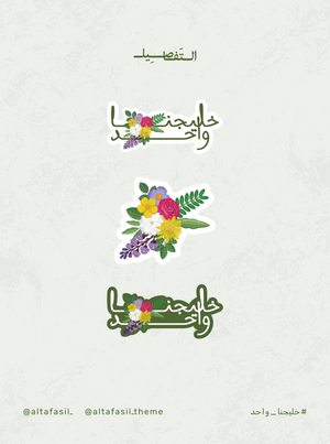ملف خليجنا واحد