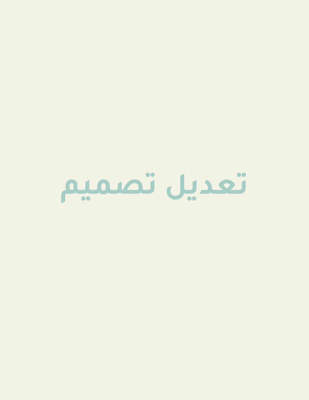 إعادة تصميم ( طلب خاص )