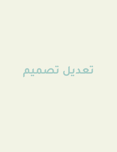 إعادة تصميم ( طلب خاص )