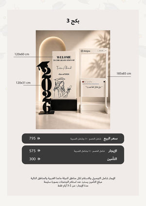 التخرج بكج 3 - للإيجار