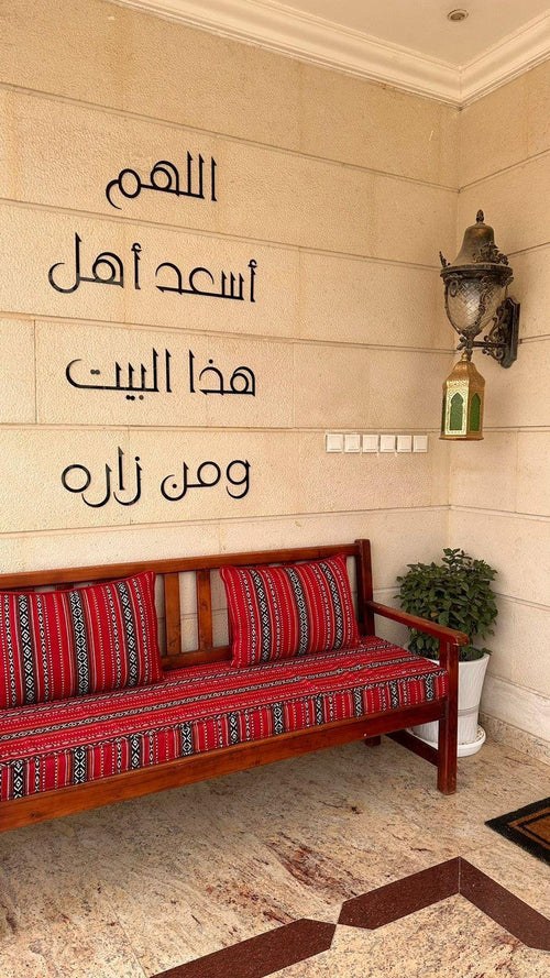 جدارية "اللهم اسعد اهل هذا البيت و من زاره"