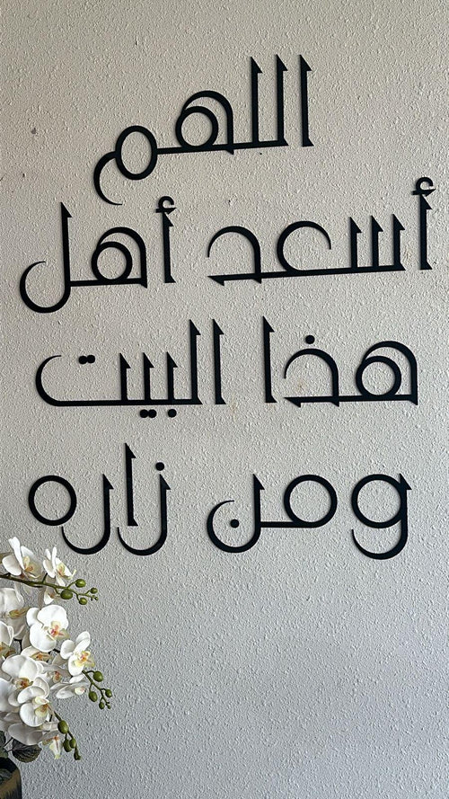 جدارية "اللهم اسعد اهل هذا البيت و من زاره"
