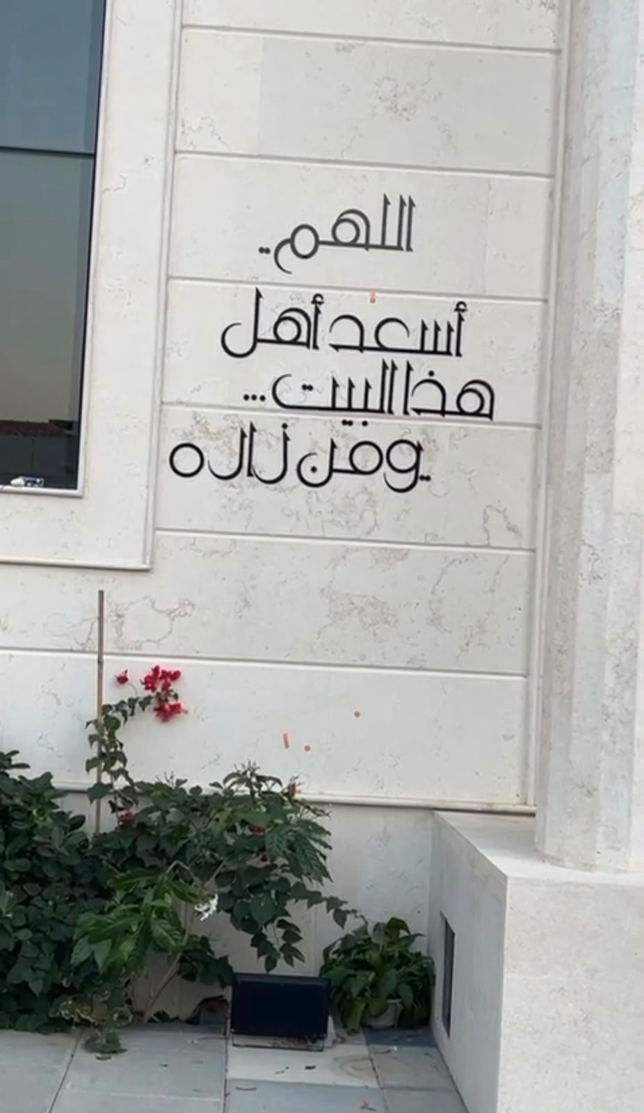 جدارية "اللهم اسعد اهل هذا البيت و من زاره"