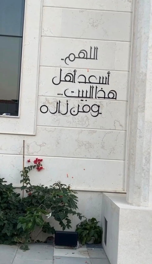 جدارية "اللهم اسعد اهل هذا البيت و من زاره"