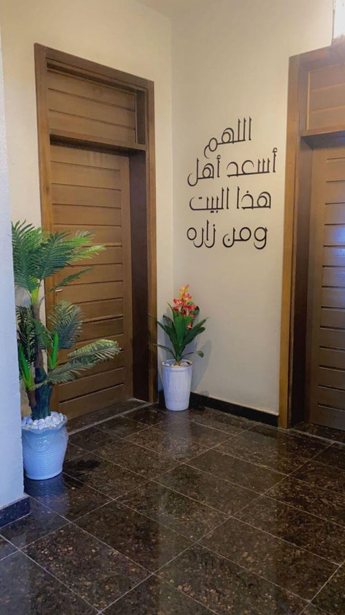 جدارية "اللهم اسعد اهل هذا البيت و من زاره"