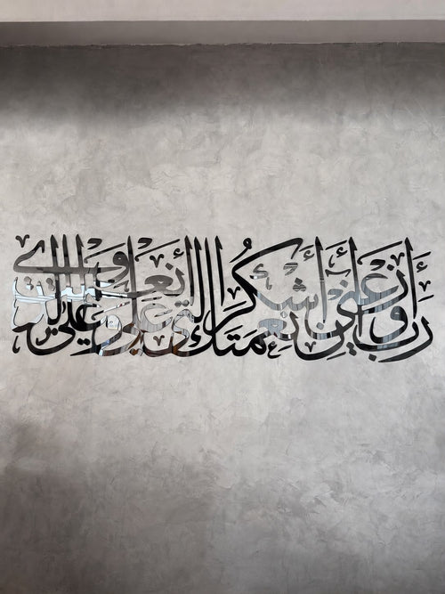 جدارية "رَبِّ أَوْزِعْنِي أَنْ أَشْكُرَ نِعْمَتَكَ" – الأكريليك البارز