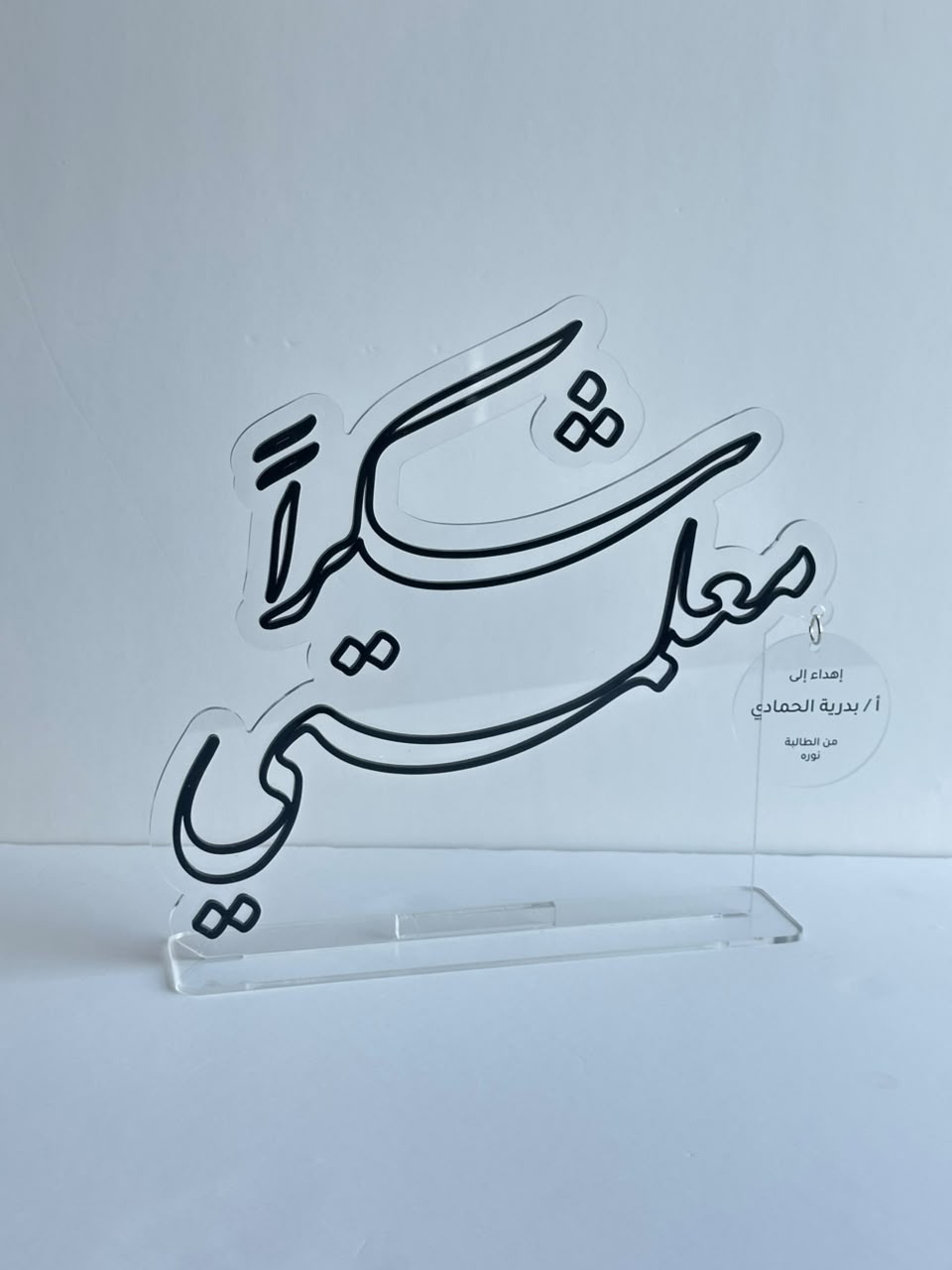 ستاند مكتبي أكريليك شفاف مع تاغ إهداء خاص